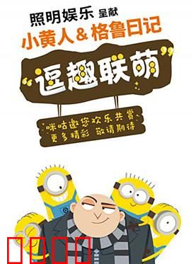 小黄人与格鲁日记：萌贼养成记