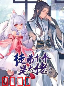 动态漫画·徒弟个个是大佬第四季：师徒逆袭