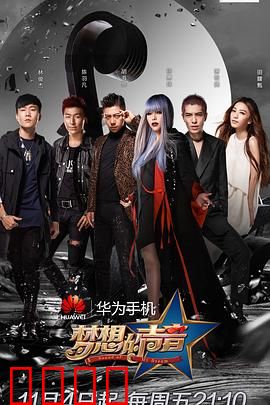 梦想的声音第一季：导师与素人的音乐对决
