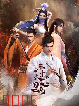 三十六骑：西域征途