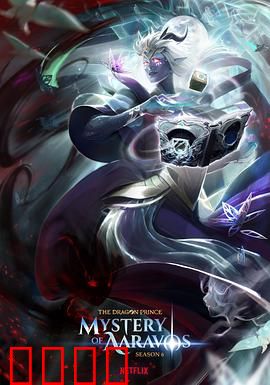 龙王子第六季：命运交织