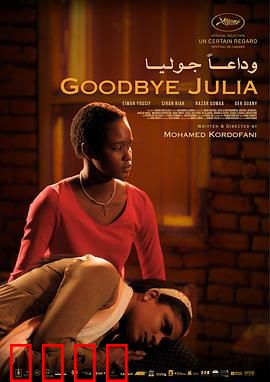 再见，朱莉娅：救赎与和解