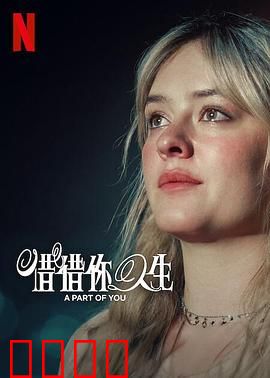 你的一部分：共生之谜