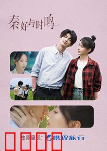 秦好与时鸣：时空之恋