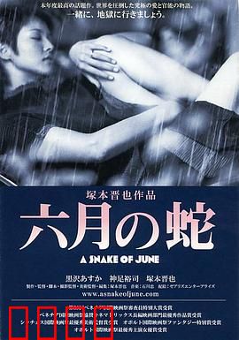 六月之蛇：欲望的囚笼