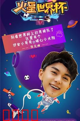 火星世界杯：外星人的绿茵挑战