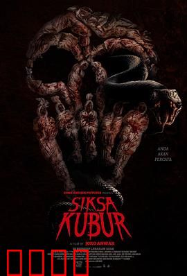 墓中酷刑：亡魂复仇