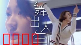 舞出人生2025：逆袭街舞