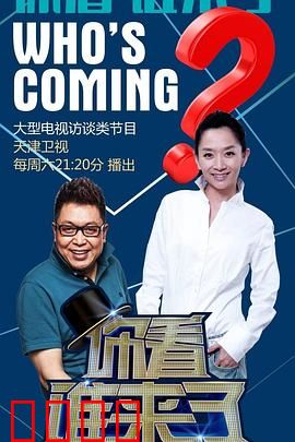 你看谁来了：深夜敲门声