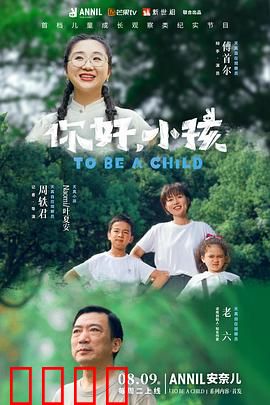 你好，小孩：成长的旅程