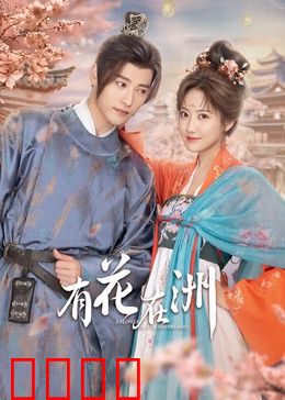 有花在洲：缘定三生