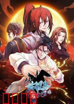 动态漫画·从姑获鸟开始：阎王崛起