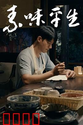 素味平生：味蕾的奇遇