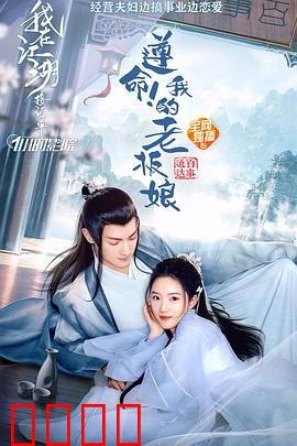 遵命！我的老板娘：霸道女总裁爱上我