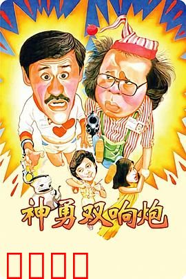 神勇双响炮：笑闹警痞兄弟