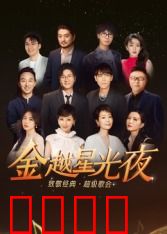 深圳卫视超级歌会：音乐狂欢