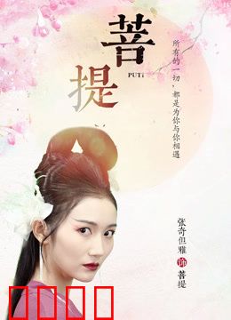 菩提：心灵觉醒