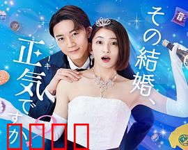 你认真要结这种婚吗？：婚前现形记