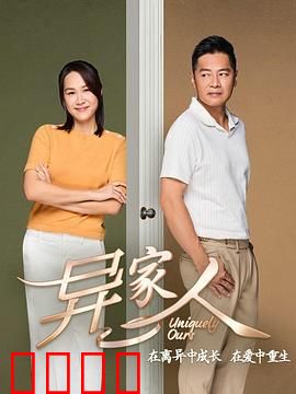 异家人：隐藏的真相