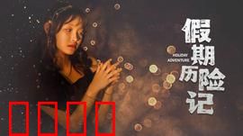 假期历险记2024：意外连连