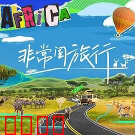 非常闺旅行：姐妹情深之旅