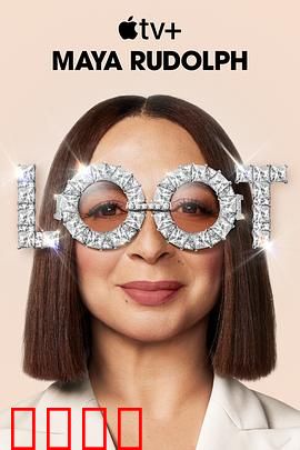 战利品第二季：权力游戏