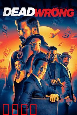 大错特错：娶错新娘的闹剧