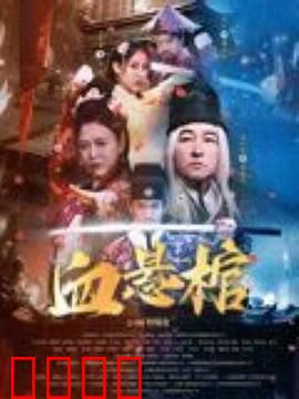 血悬棺：古墓诡影