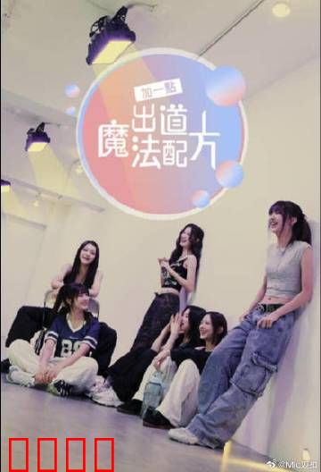 加一点，出道魔法配方：魔法偶像诞生记