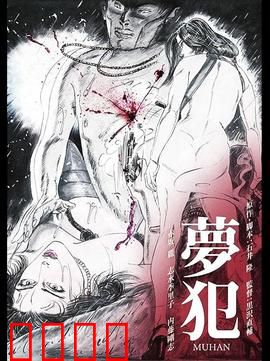 梦犯1985：梦境追凶