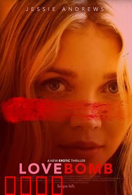 爱情炸弹：致命诱惑