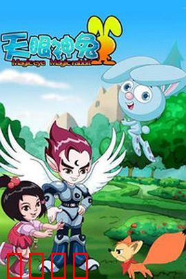 天眼神兔：神眼破谎