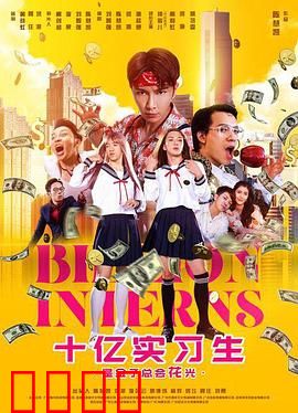 十亿实习生：逆袭风暴