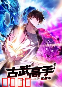 动态漫画·古武高手在都市第三季：逆天翻盘