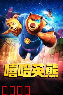 嘻哈英熊：熊爸逆袭记