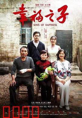 幸福之子：迷失与寻回