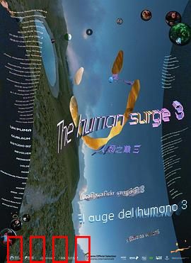 人类之巅3：绝境反击