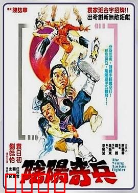 阴阳奇兵：正邪一线间