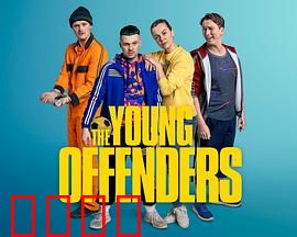 年少轻狂第四季：热血终章