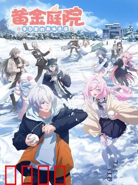 黄金庭院：幻梦庄园