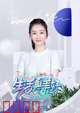 生活真美好：平凡中的奇迹