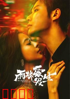 雨林爱发生：迷途寻心