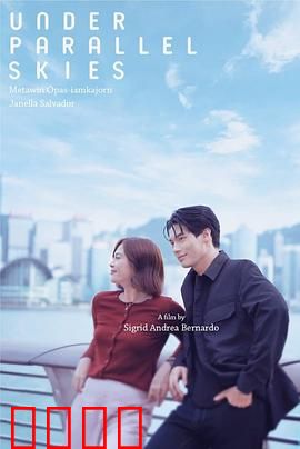 平行天空下：交错命运