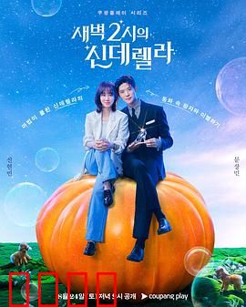 凌晨两点的灰姑娘：午夜邂逅的爱恋