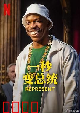 一秒变总统第二季：铁腕新政