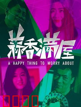 蒜香满屋：爱的滋味