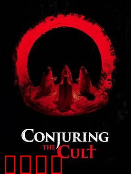 邪教招魂：深夜的诅咒