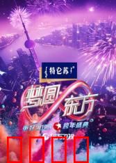 2025东方卫视跨年：群星璀璨夜