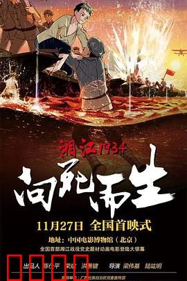 湘江1934·向死而生：血战湘江的悲壮史诗