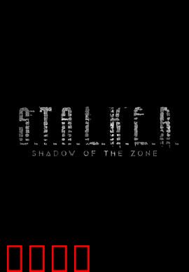 潜行者：灵魂的荒原之旅